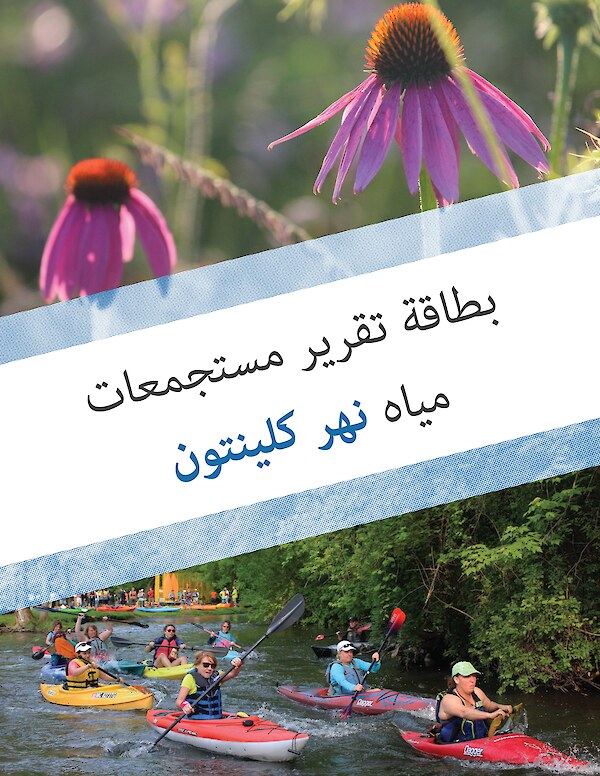 Clinton River Watershed Report Card (Arabic)