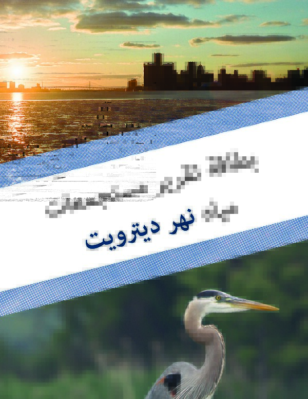 Detroit River Watershed Report Card (Arabic)