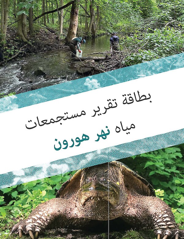 Huron River Watershed Report Card (Arabic)