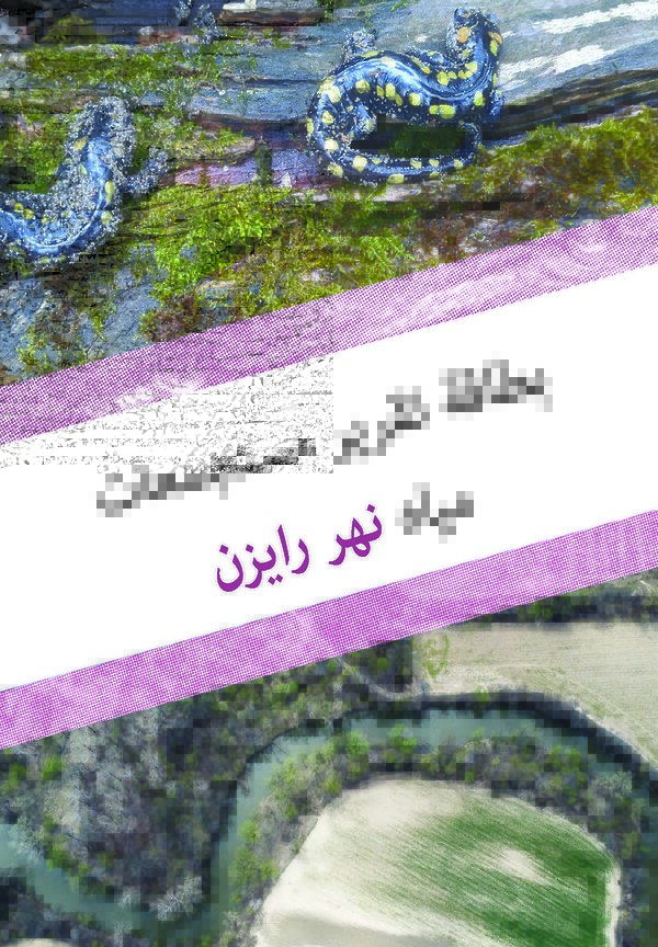 River Raisin Watershed Report Card (Arabic)
